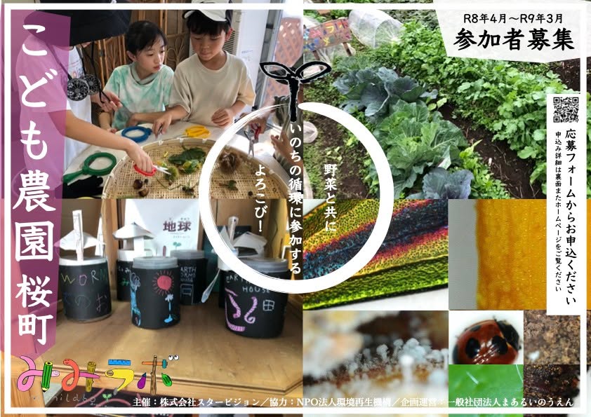 #こども農園桜町

こどもとみみずの研究所みみラボは、2026年度から「こども農園桜町」としてスタートします。

＊＊＊＊＊＊＊＊＊＊＊＊＊＊

今、小学生を生きるこどもたちの世代に、僕たち大人は何を残せるのだろうかと考えます。
もしかしたら、なにも残さない方がよいのではないか（物理的には）と思ったりもします。
モノに溢れている現代。こんなに便利な時代の中で、これ以上モノを増やすことはしたくない。土から生まれて、土へとかえる、そういう自然の豊かさに支えられながら、自分が生きていることを実感し、自分のことが大好きになれて、生まれてきたこと・生きていることを一緒にお祝いし合える。そんな体験をこどもたちにしてほしい。
小学生くらいのたった６年間くらいの時間の中で、どんな原体験・原風景をこころと体の中にもっているかが、これからの未来を生きる人たちには大切なんだと信じています。

だから、僕ら大人にできることは、そんな原体験になりうる豊かで身近な自然を守ること。その中で過ごす時間を守ること。
こども農園は、こどもたちとつくるこどもたちのための農園です。

野菜を育てられて、火を起こせて、包丁が使えて、自分のおやつを自分でつくることができたら。そしてそのおやつを一緒に「おいしいね」ってわかちあえる仲間がいたら。きっと生きていける。
食の自治、遊びの自治、くらしの自治を育む。それがこども農園が目指すこと。

そして、農地（畑）は防災拠点でもあります。もしも災害が起こったとき、行き先になる場所があったら。仲間と会えて、暖をとり、おやつをつくって食べられる場所があったら良い。
だから、農地を守らなければ。こどもたちに、生きるための自治を手渡さなければ。
そんな願いでわくわく都民農園小金井で実施してきたこども農園の実践を土台に、次年度から桜町にも新たなこども農園をつくります！

そうやってあれこれと意味を語るまでもなく、畑で遊ぶのはたのしい！自分たちで育てた野菜のおやつはおいしい！
放課後の居場所に、ぜひこども農園桜町へご参加ください。
参加者を募集します。

＊＊＊＊＊＊＊＊＊＊＊＊＊＊

時間：毎週月曜日の放課後15時半〜17時半
場所：みみコンeco畑（東京都小金井市桜町６−７）
対象：小学生10名程度
期間：2026年4月〜2027年3月１年間（登録制）
料金：一万円／月、年会費3000円／年、保険料1000円／年

運営：一般社団法人まあるいのうえん
主催：株式会社スタービジョン

申込み：こどもとみみずの研究所みみラボウェブサイト。またか下記URLより。
募集期間：２０２６年１月３１日まで
＊応募者多数の場合は抽選
＊当選者には２月１０日頃までにお知らせします。

https://docs.google.com/forms/d/e/1FAIpQLSe4Z1X7x_87PNjyiEqB3NOl2Ijlsfx-IwA-FoIyp7veUVeicw/viewform?usp=dialog

#外遊び
#農体験 
#小金井市桜町 
#放課後